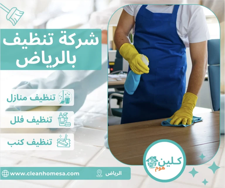 شركة تنظيف بالرياض