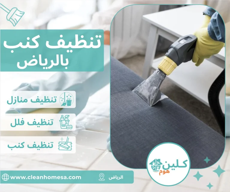 شركة تنظيف كنب بالرياض