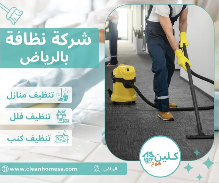 شركة نظافة بالرياض