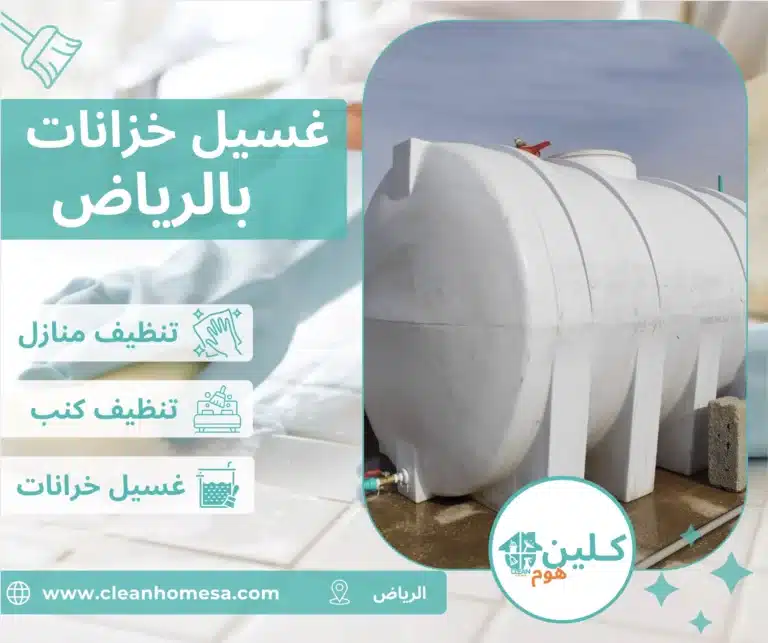 شركة غسيل خزانات بالرياض