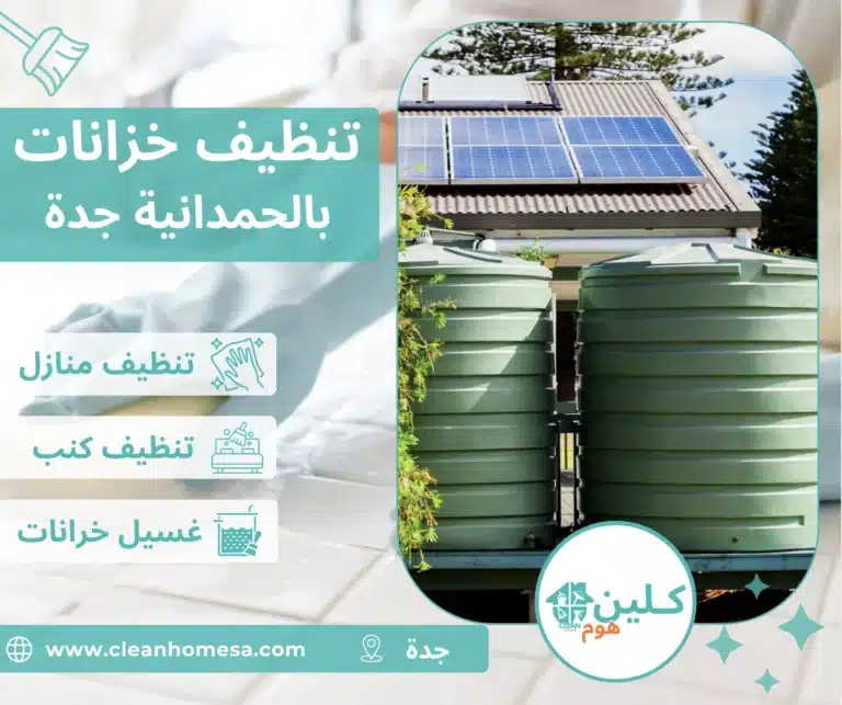 شركة تنظيف خزانات الحمدانية جدة
