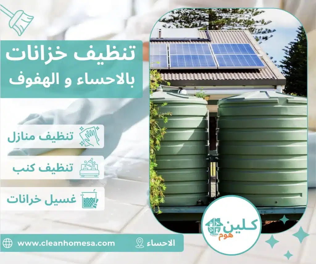 شركة تنظيف خزانات الاحساء