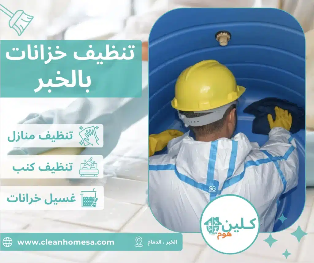 شركة تنظيف خزانات بالخبر
