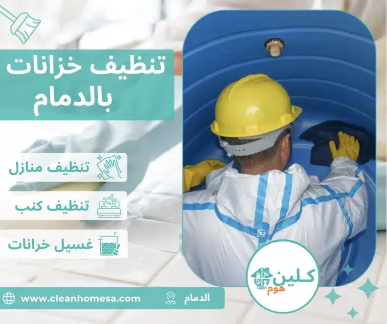 شركة تنظيف كنب بالدمام شركة تنظيف خزانات بالدمام