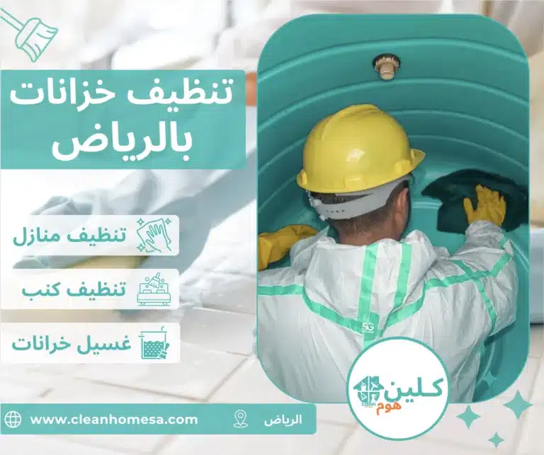 شركة تنظيف خزانات بالرياض شركة تنظيف خزانات بالرياض