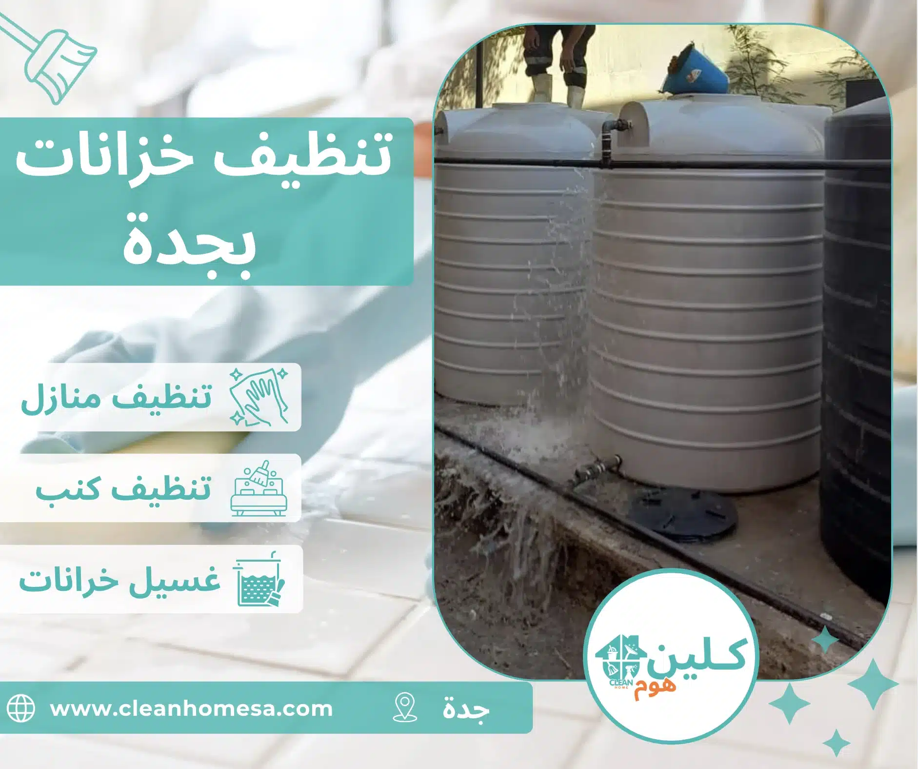 شركة تنظيف خزانات بجدة