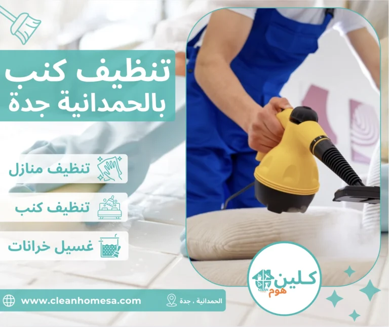 شركة تنظيف كنب الحمدانية جدة