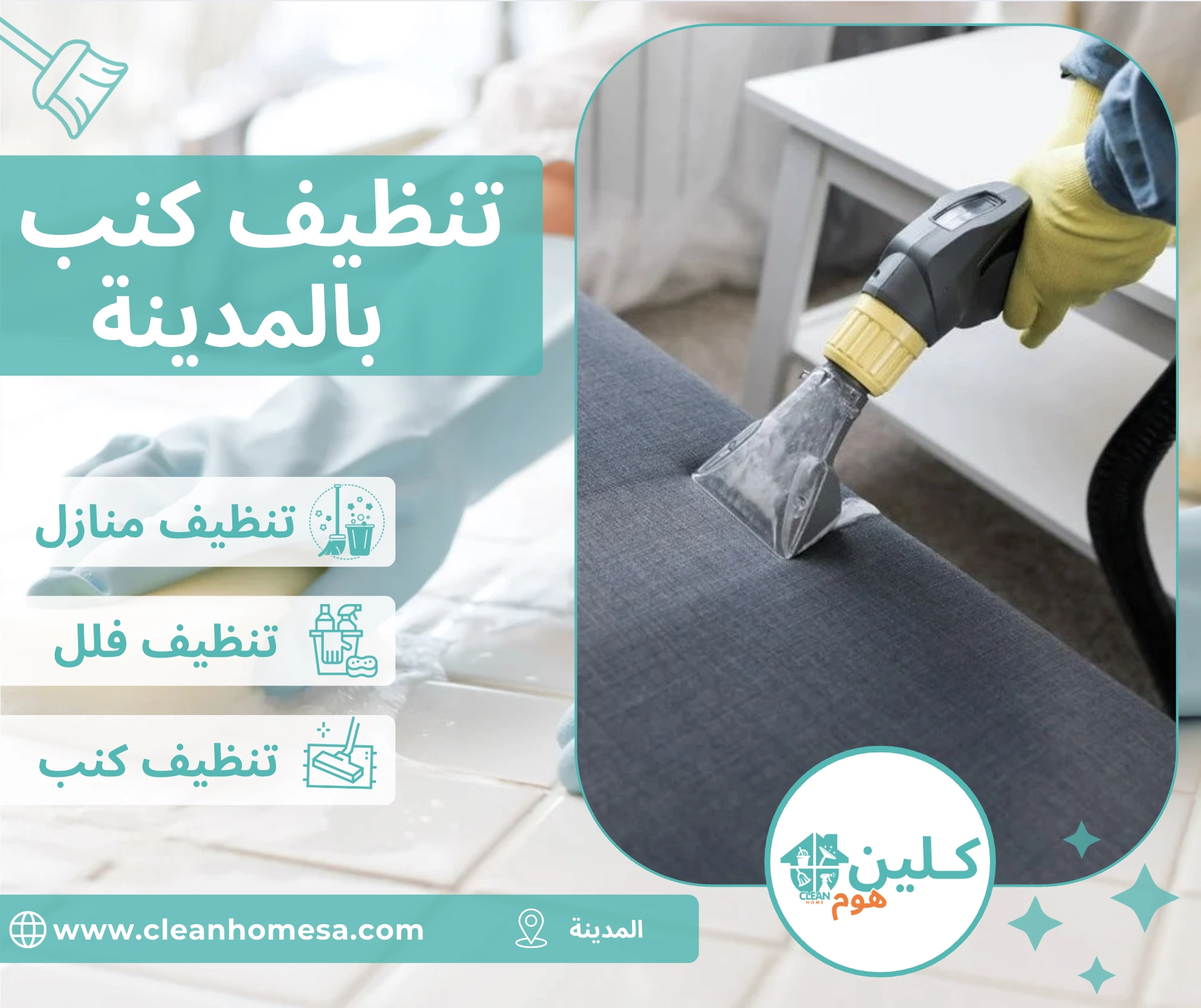 شركة تنظيف كنب بالمدينة المنورة