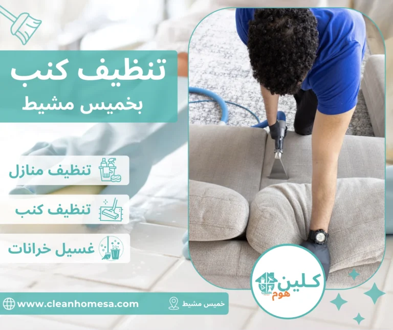 شركة تنظيف منازل بالاحساء شركة تنظيف كنب بخميس مشيط