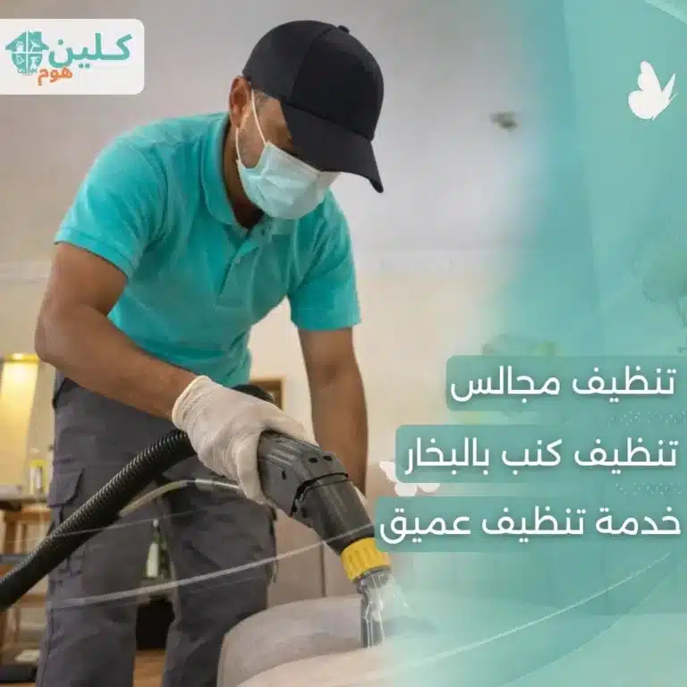 شركة تنظيف بمكة شركة تنظيف كنب بينبع