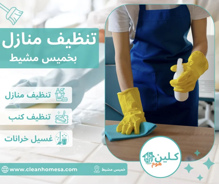 شركة تنظيف منازل بالاحساء شركة تنظيف منازل بخميس مشيط