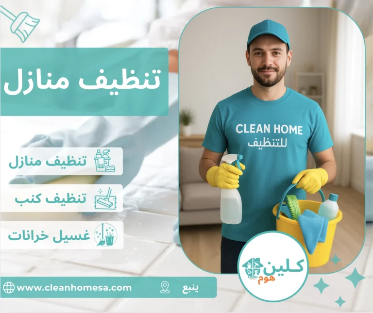 شركة تنظيف بمكة تنظيف منازل بينبع