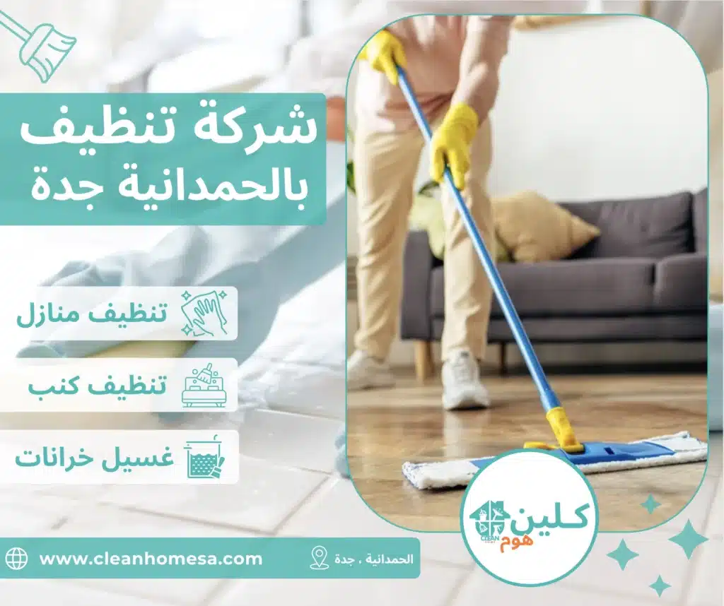 شركة تنظيف الحمدانية جدة