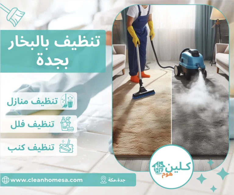 شركة تنظيف بالبخار بجدة