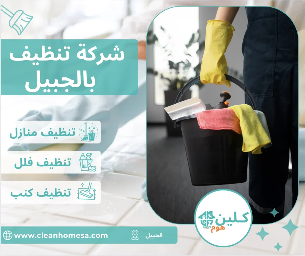 شركة تنظيف بالجبيل