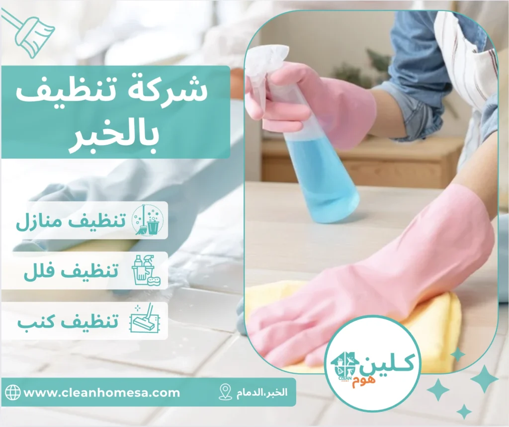 شركة تنظيف بالخبر
