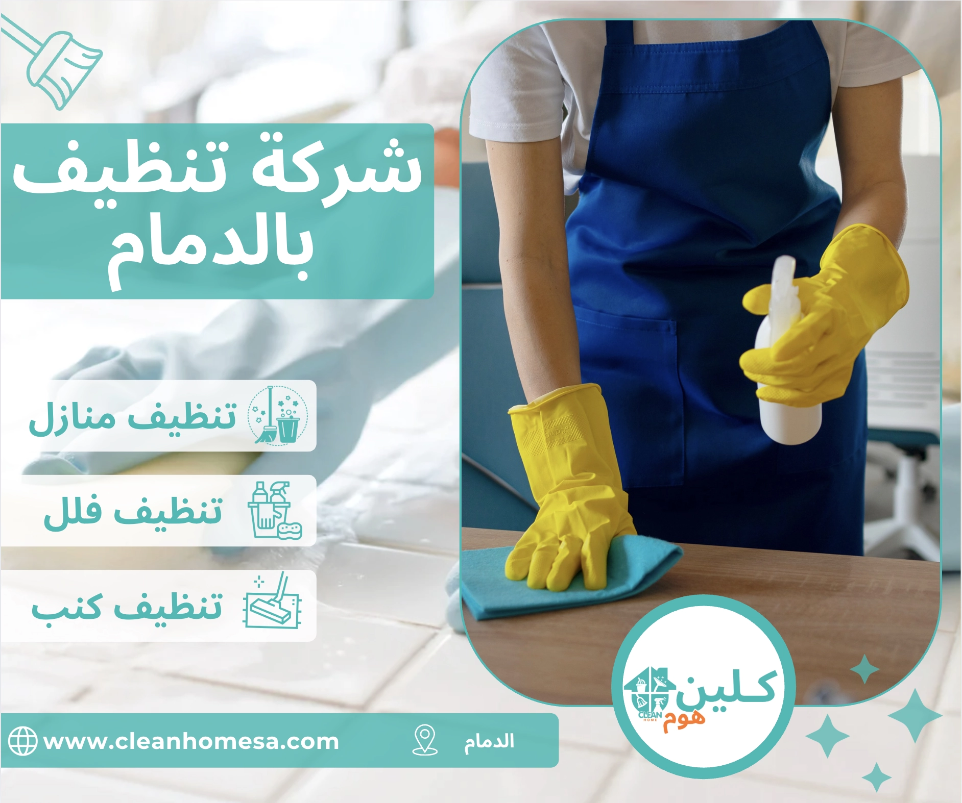 شركة تنظيف بالدمام