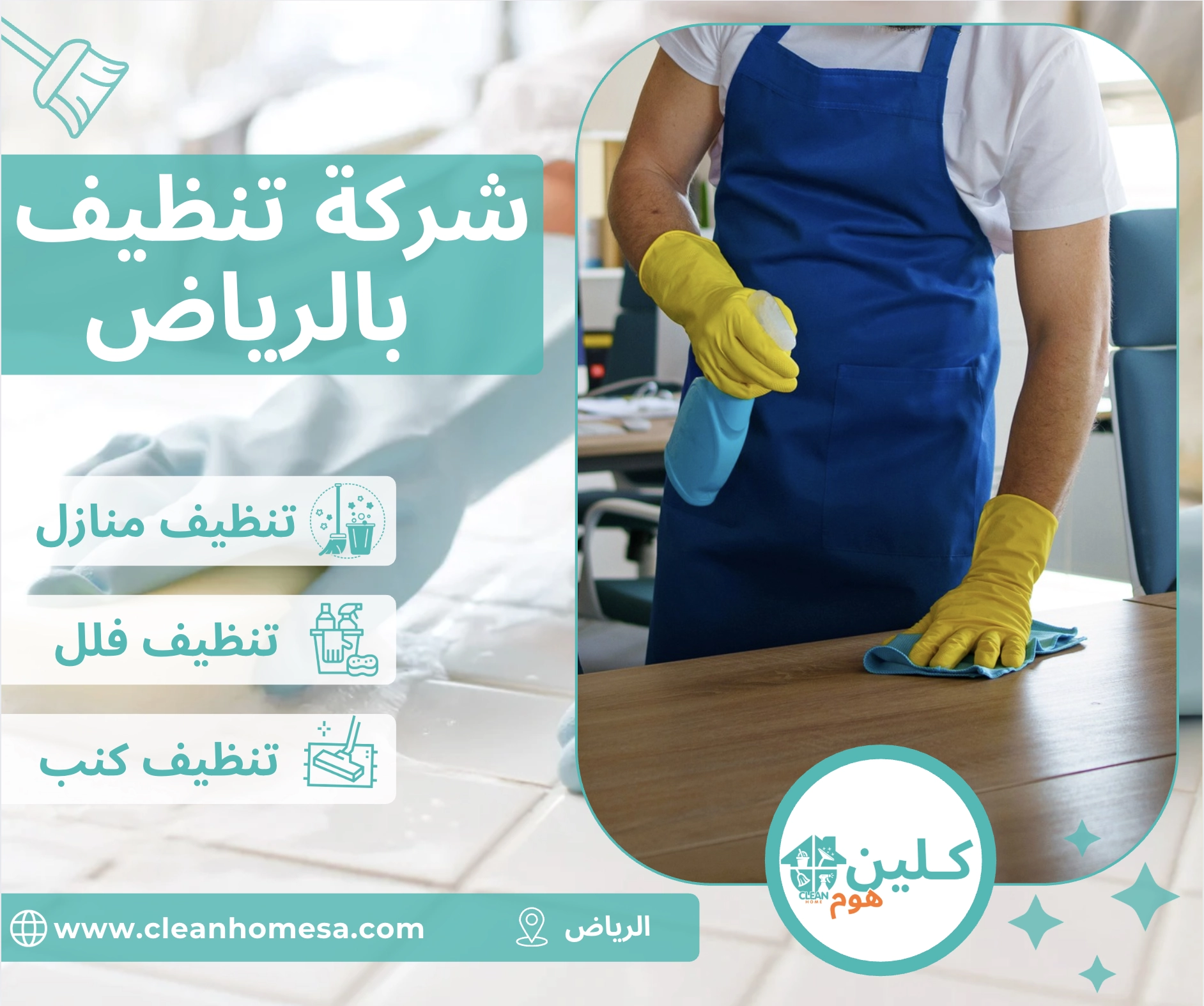 شركة تنظيف بالرياض