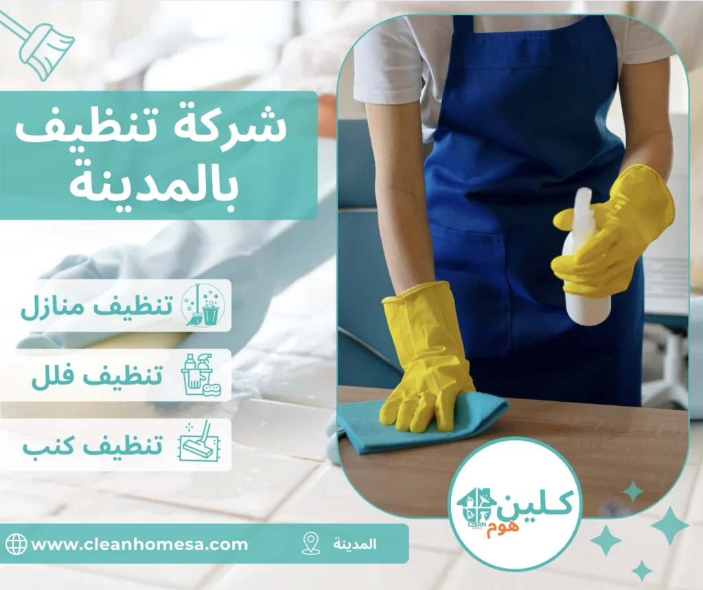 شركة تنظيف بالمدينة المنورة