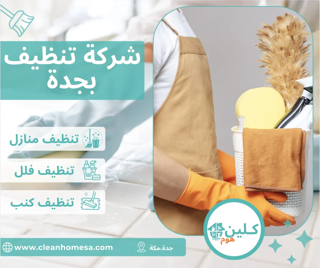 شركة تنظيف بجدة