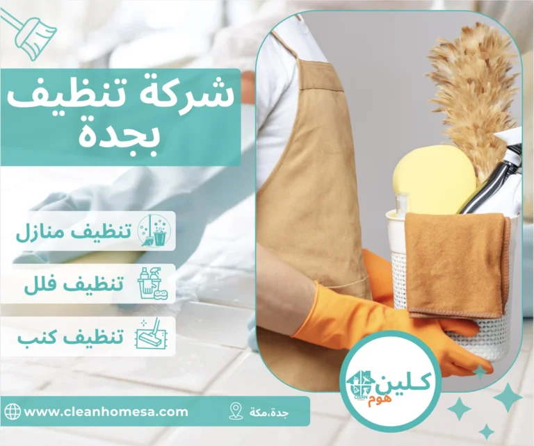 شركة تنظيف بجدة