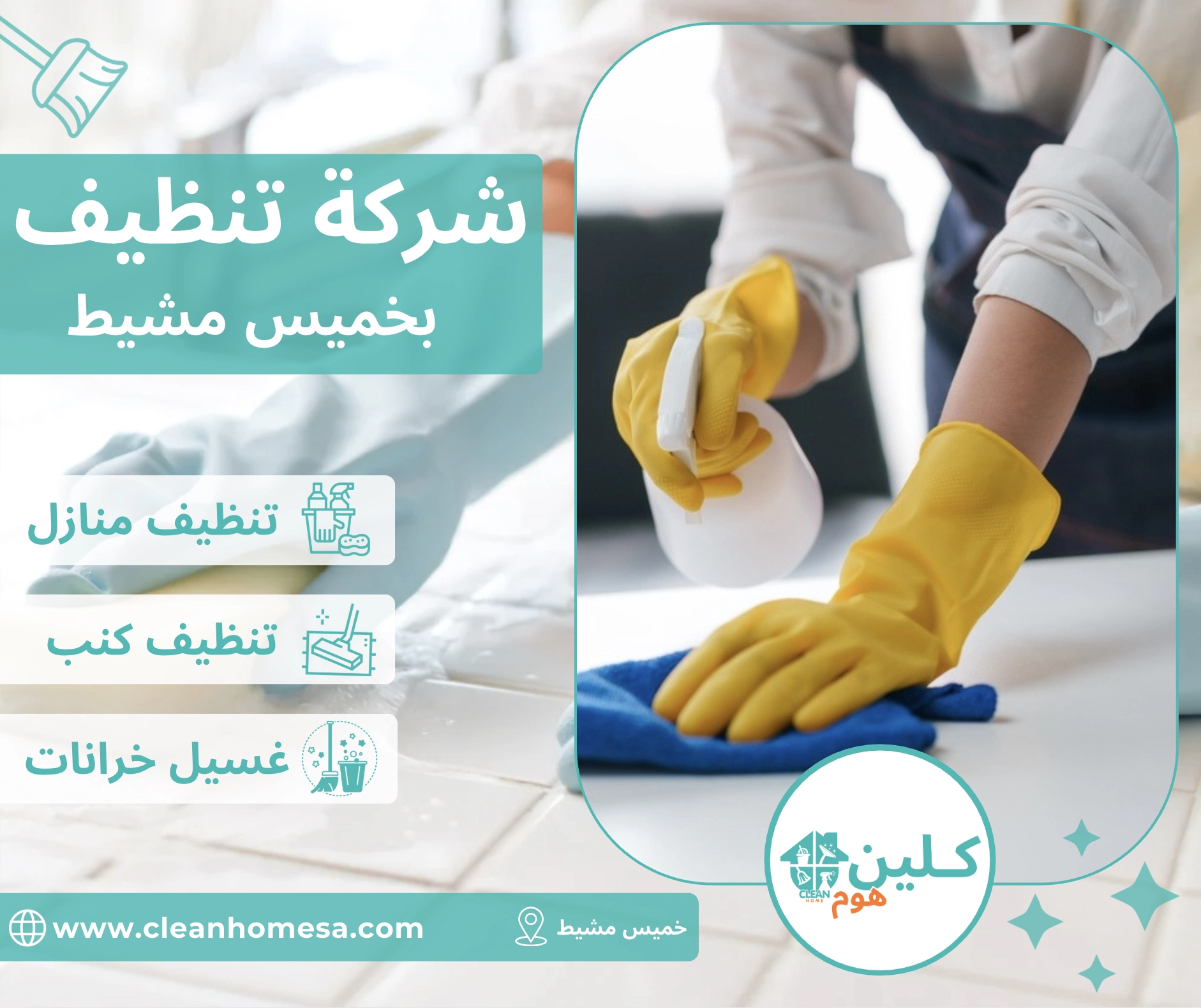 شركة تنظيف بخميس مشيط
