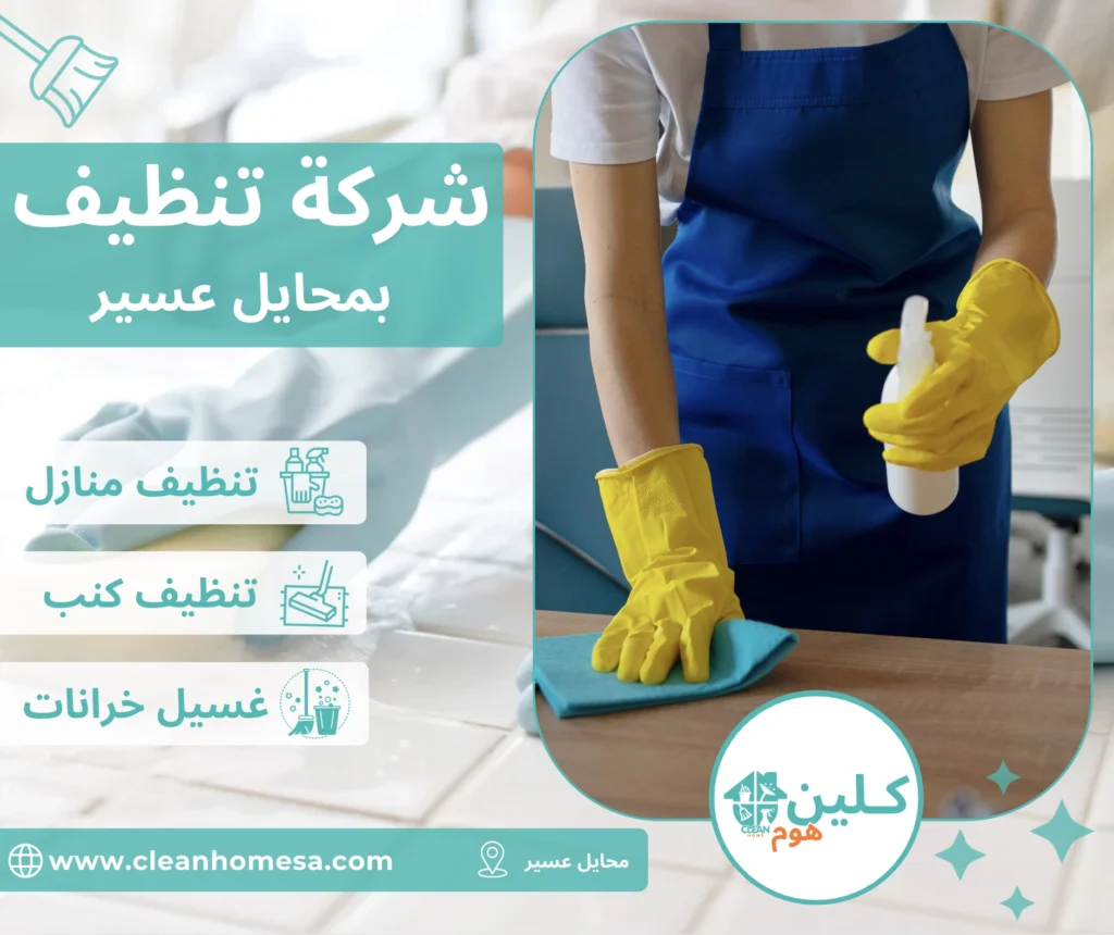 شركة تنظيف بمحايل عسير