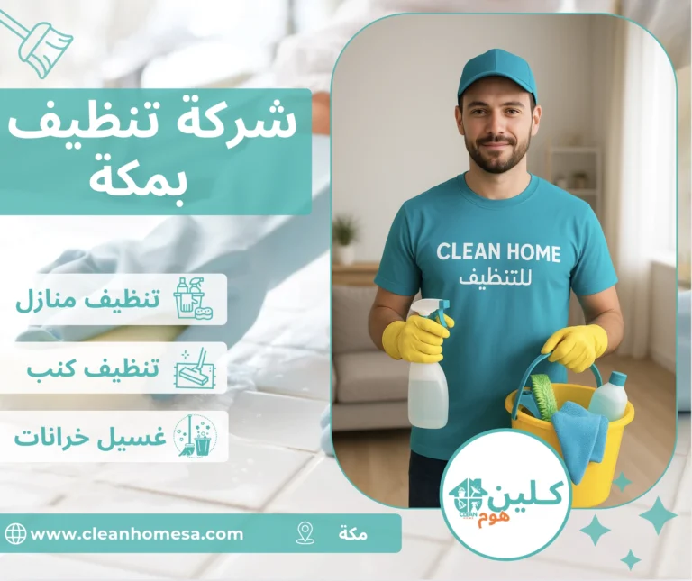 شركة تنظيف بمكة شركة تنظيف بمكة