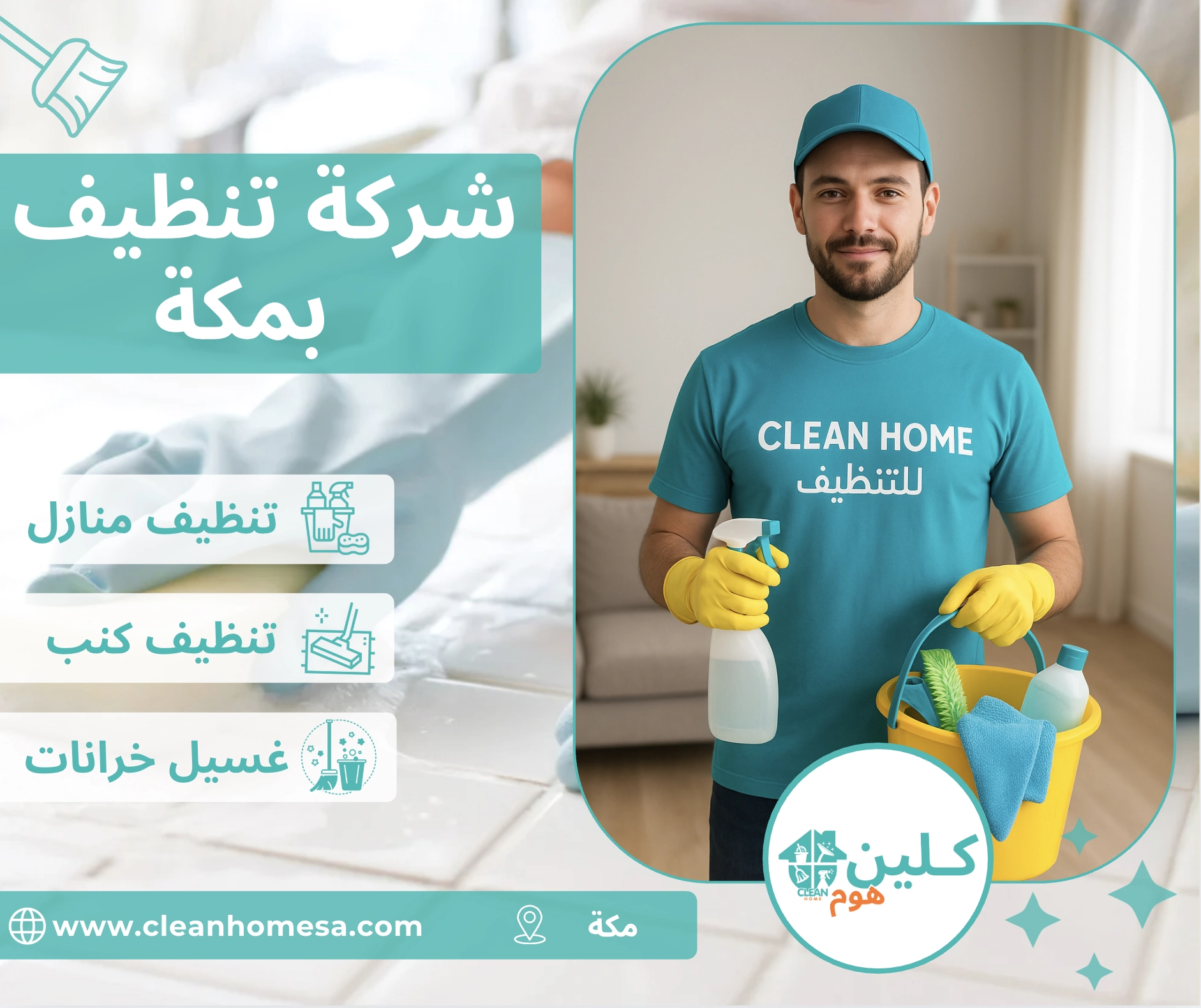 شركة تنظيف بمكة