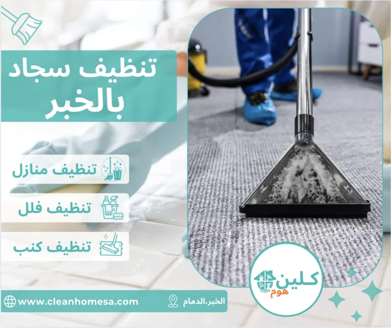 شركة تنظيف سجاد بالخبر شركة تنظيف سجاد بالخبر