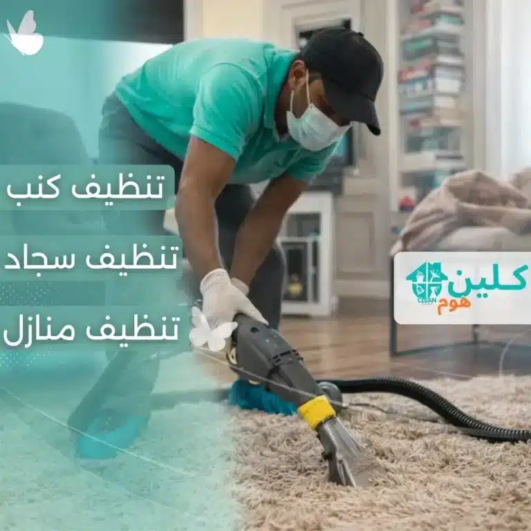 شركة تنظيف كنب بالدمام شركة تنظيف سجاد بالدمام