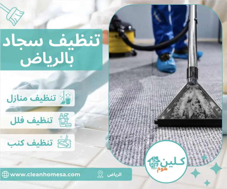 شركة تنظيف سجاد بالرياض شركة تنظيف سجاد بالرياض