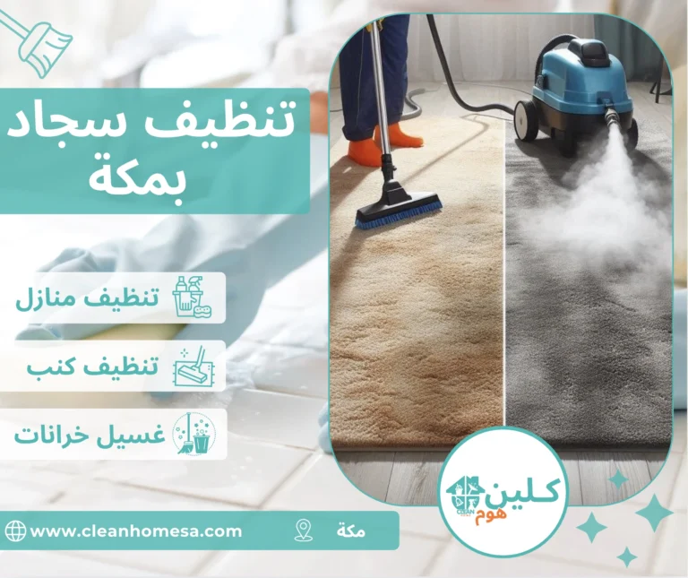 شركة تنظيف سجاد بمكة شركة تنظيف سجاد بمكة