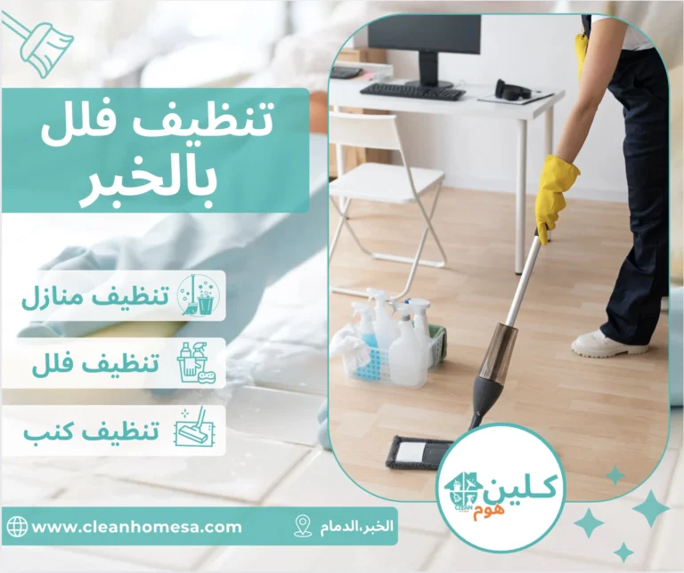 شركة تنظيف فلل بالخبر شركة تنظيف فلل بالخبر
