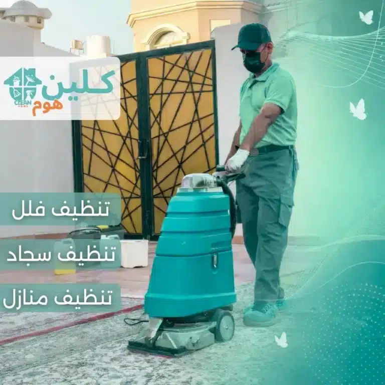 شركة تنظيف بالدمام شركة تنظيف فلل بالدمام