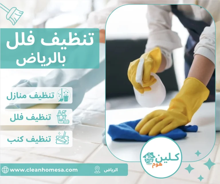 شركة تنظيف فلل بالرياض شركة تنظيف فلل بالرياض