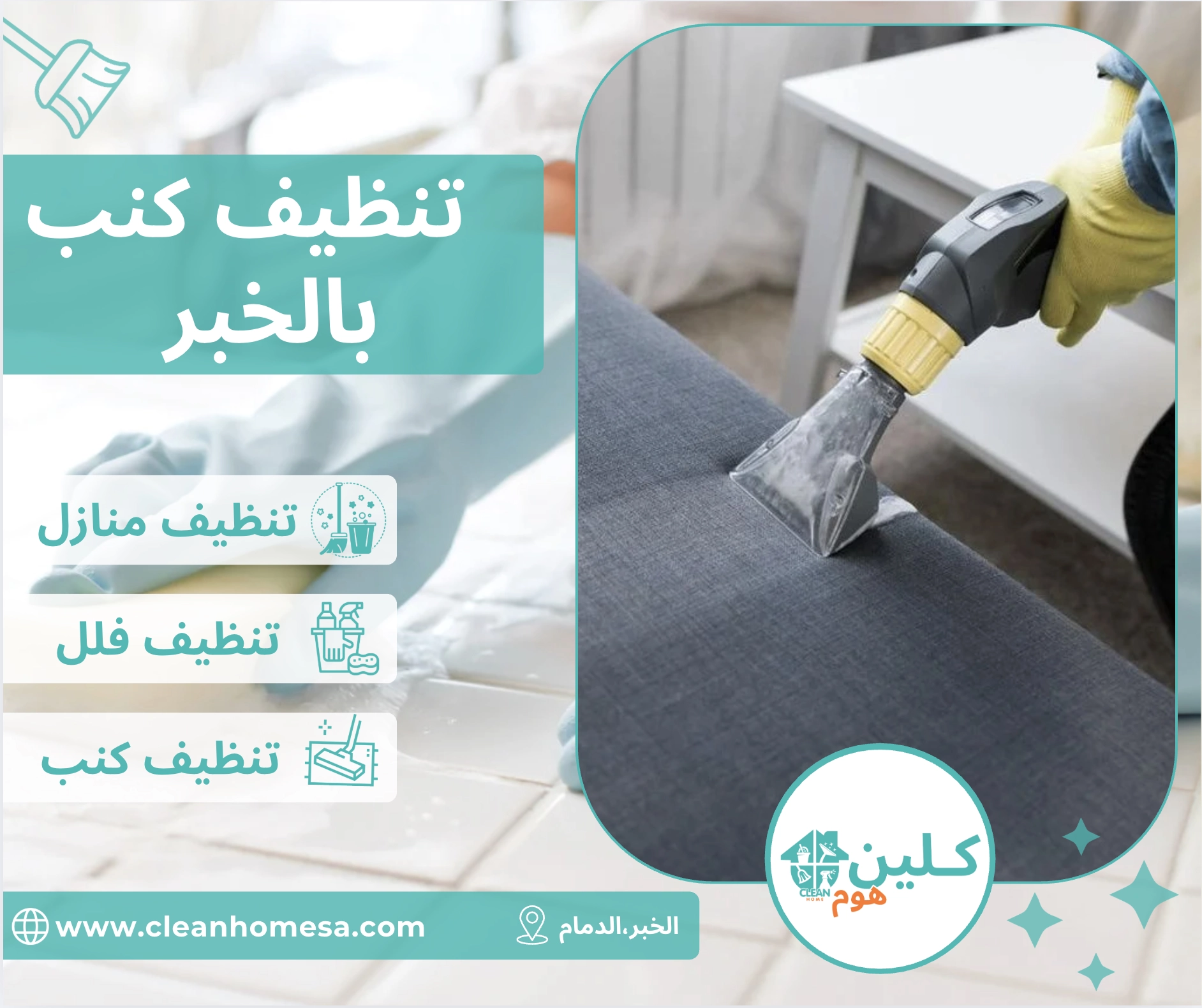 شركة تنظيف كنب بالخبر