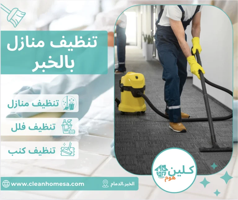 شركة تنظيف منازل بالخبر شركة تنظيف منازل بالخبر