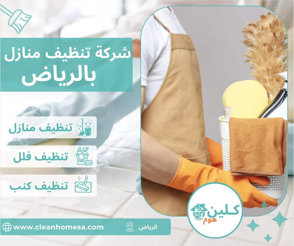 شركة تنظيف منازل بالرياض