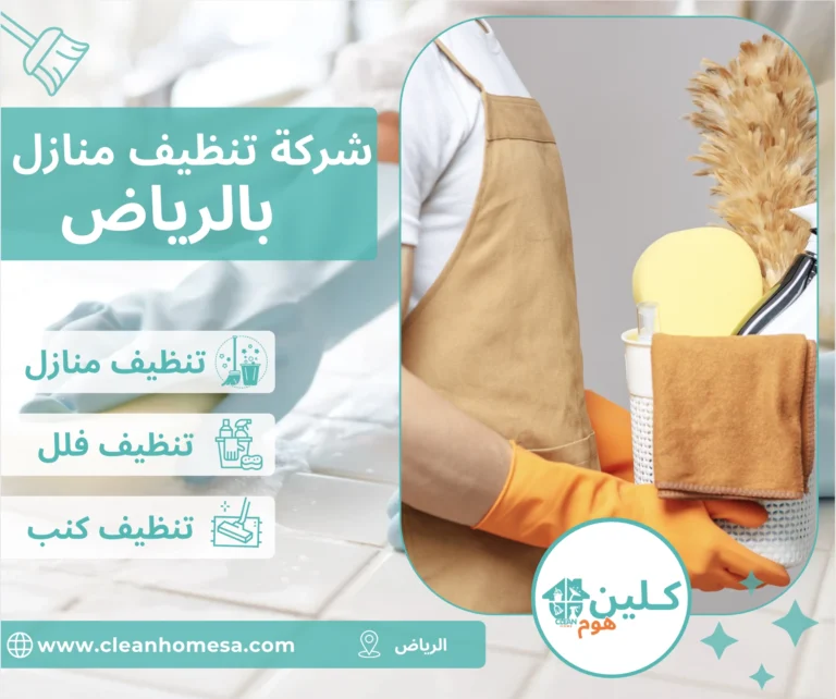 شركة تنظيف بالرياض شركة تنظيف منازل بالرياض