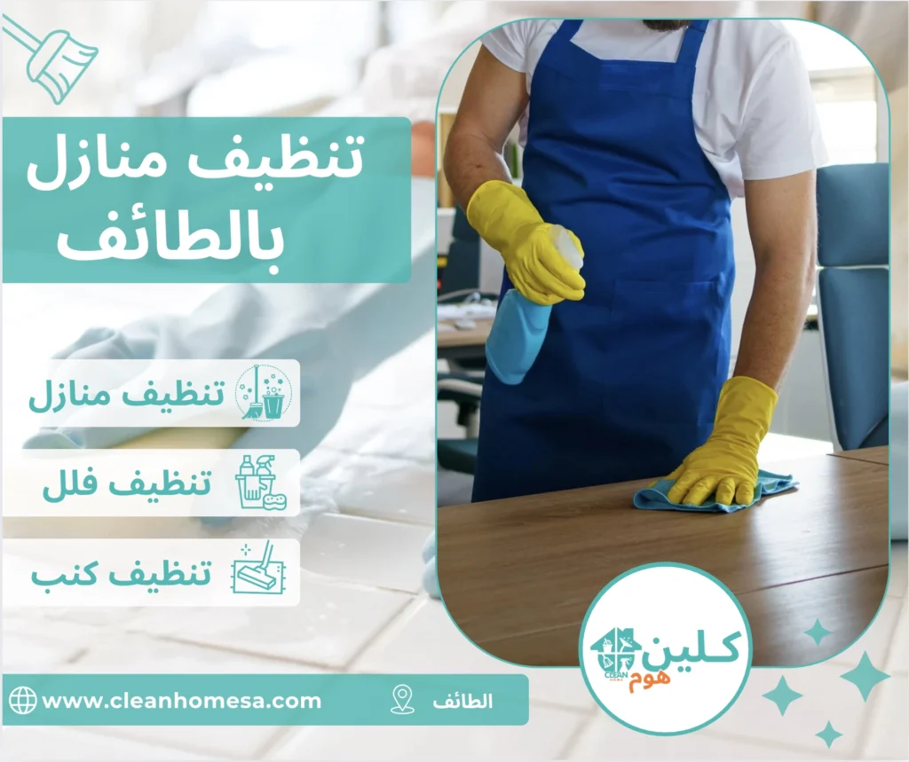 شركة تنظيف منازل بالطائف