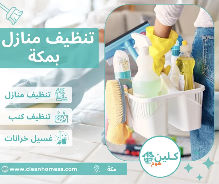 شركة تنظيف منازل بمكة شركة تنظيف منازل بمكة