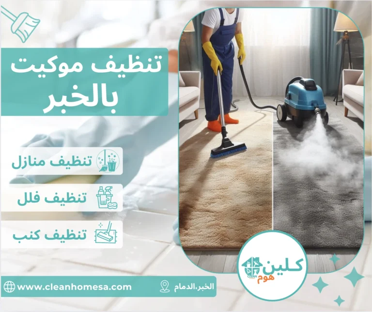 شركة تنظيف موكيت بالخبر شركة تنظيف موكيت بالخبر