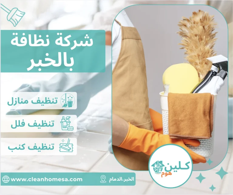 شركة نظافة بالخبر شركة نظافة بالخبر