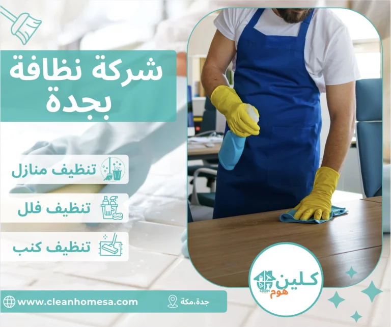 شركة نظافة بجدة شركة نظافة بجدة