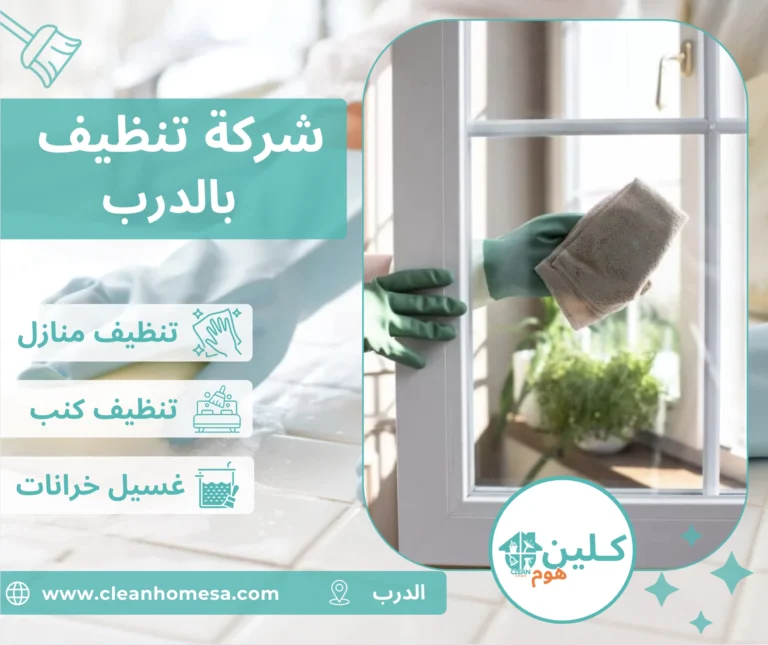 شركة تنظيف بالدرب