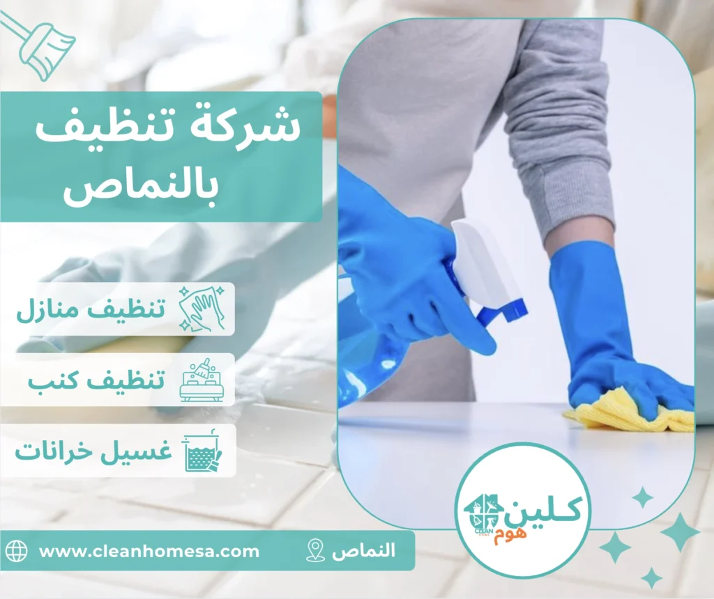 شركة تنظيف بالنماص