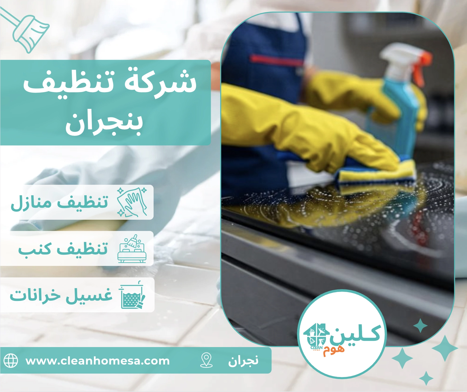 شركة تنظيف بنجران