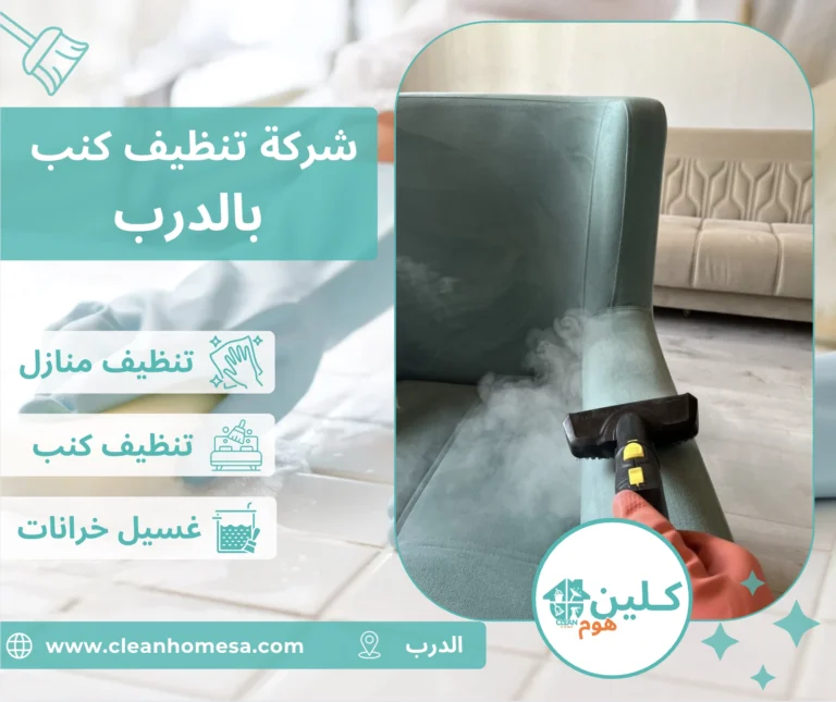 شركة تنظيف كنب بالدرب