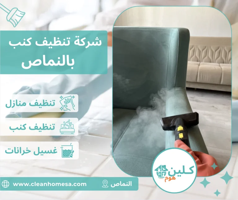 شركة تنظيف كنب بالنماص